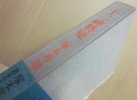 サイン本　十二神将變　塚本邦雄