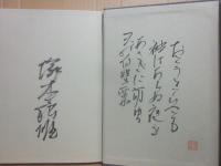 サイン本　十二神将變　塚本邦雄