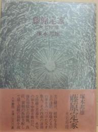 サイン本　藤原定家　火宅玲瓏　塚本邦雄
