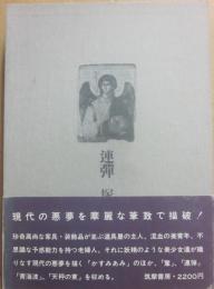 サイン本　連弾　塚本邦雄
