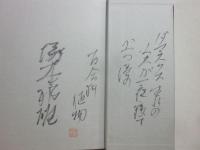 サイン本　連弾　塚本邦雄