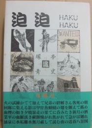 サイン本　迫迫　はくはく　塚本靑史