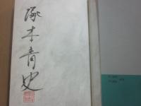 サイン本　迫迫　はくはく　塚本靑史