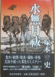 サイン本　水無月祓　塚本靑史