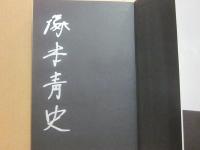 サイン本　水無月祓　塚本靑史