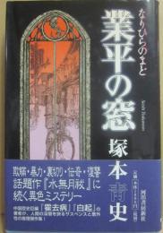 サイン本　業平の窓　塚本靑史