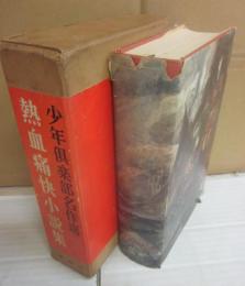 少年倶楽部名作選　熱血痛快小説集