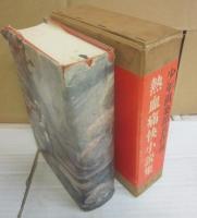 少年倶楽部名作選　熱血痛快小説集