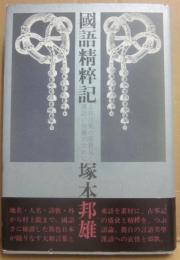 サイン本　国語精粋記　塚本邦雄