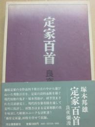 サイン本　定家百首　良夜爛漫　塚本邦雄