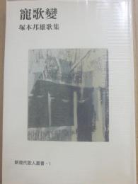 サイン本　寵歌變　塚本邦雄歌集　 (新現代歌人叢書 1)