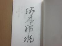サイン本　寵歌變　塚本邦雄歌集　 (新現代歌人叢書 1)