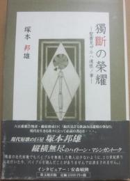 サイン本　獨斷の榮耀　聖書見ザルハ遺恨ノ事　塚本邦雄