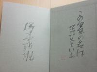 サイン本　獨斷の榮耀　聖書見ザルハ遺恨ノ事　塚本邦雄