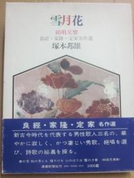 サイン本　雪月花　絶唱交響　良經・家隆・定家名作選