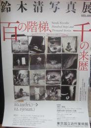 鈴木清　写真展ポスター　百の階悌、千の来歴　東京国立近代美術館　２０１０年 Ｂ２サイズ