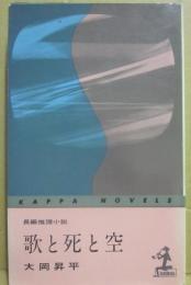 歌と死と空　（光文社カッパノベルス）