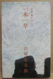 一木一草　続続無尽灯