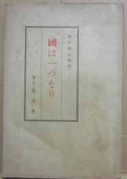 国は一つなり