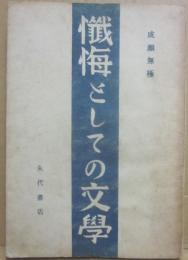 懺悔としての文学