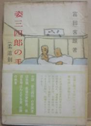 姿三四郎の手帖　（柔道創世記）