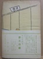 姿三四郎の手帖　（柔道創世記）