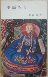 幸福さん　（河出新書）