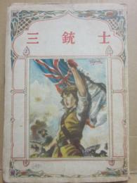 三銃士　少国民名作文庫