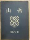 山岳　第４４年第２号