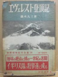 エヴェレスト登頂記　（世界探検紀行全集　１４）