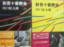 新吾十番勝負　（上下）