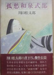 孤愁和泉式部
