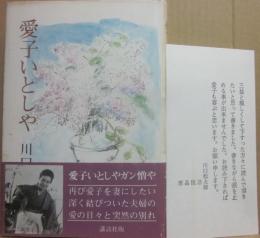 愛子いとしや