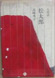 人情話　松太郎