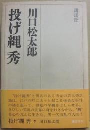 投げ輪秀