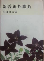 新吾番外勝負