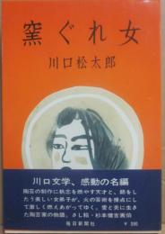 窯ぐれ女