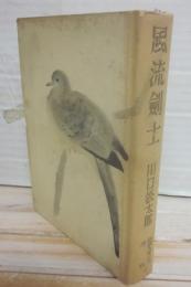 風流剣士　（新撰大衆小説全集　４）　※箱欠