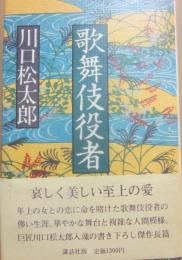歌舞伎役者