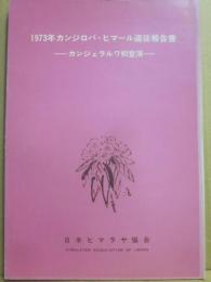 １９７３年　カンジロバ・ヒマール遠征報告書　カンジェラルワ初登頂　日本ヒマラヤ協会