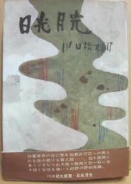 日光月光