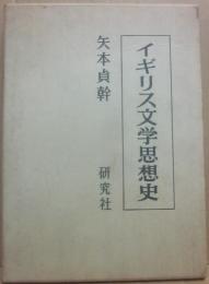 イギリス文学思想史
