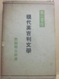現代英吉利文学