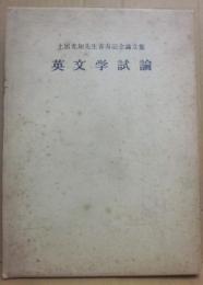 土居光知先生喜寿記念論文集　英文学試論
