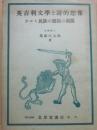 英吉利文学と詩的想像　ケルト民族の禀質の展開
