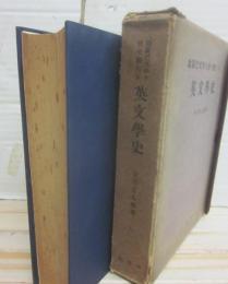 歐羅巴文學を併せ觀たる英文學史