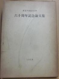 東京外国語大学　六十周年記念論文集　