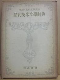 英語・英米文学講座　簡約英米文学辞典