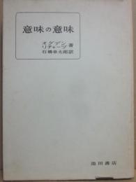 意味の意味