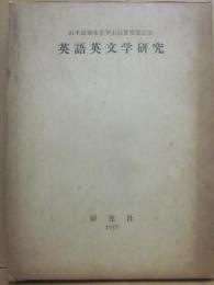 山本忠雄先生学士院賞受賞記念　英語英文学研究